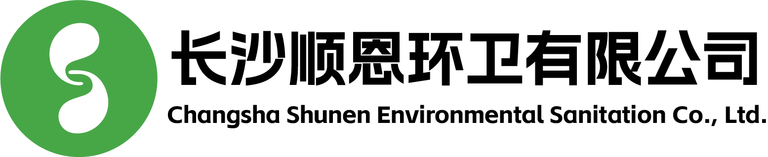 长沙顺恩环卫服务有限公司